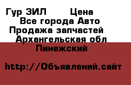 Гур ЗИЛ 130 › Цена ­ 100 - Все города Авто » Продажа запчастей   . Архангельская обл.,Пинежский 